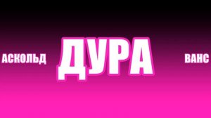 Аскольд Ванс - Дура (Температура) (Official Audio)