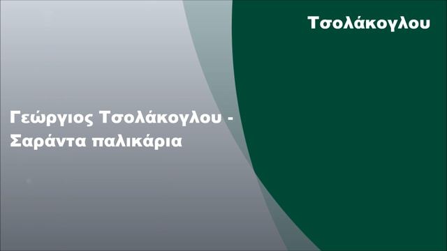 Γεώργιος Τσολάκογλου - Σαράντα παλικάρια смотреть онлайн
