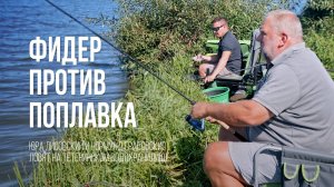 Фидер или поплавок? Юра Лисовский и Нормунд Грабовскис ловят подлещика на водохранилище