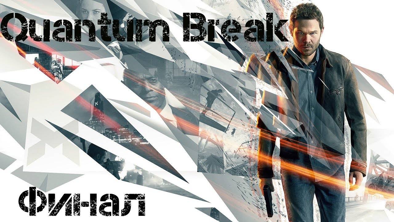 Прохождение Quantum Break # 5 ｜ Потный финал