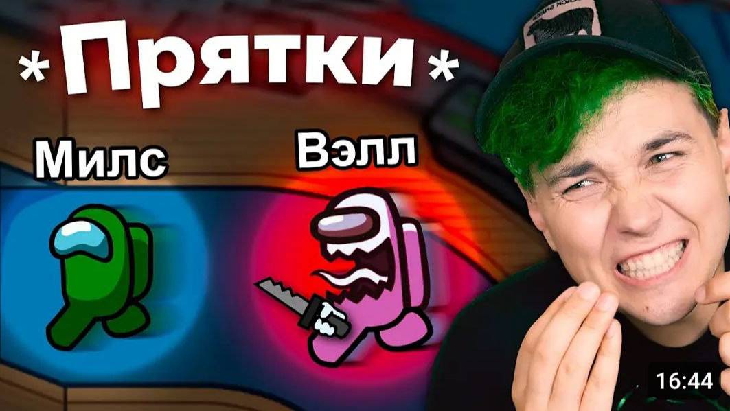 Обновление AMONG US 2 - ПРЯТКИ 🔦 АМОНГ АС, но МЫ ПРОТИВ ПОДПИСЧИКОВ смотреть онлайн