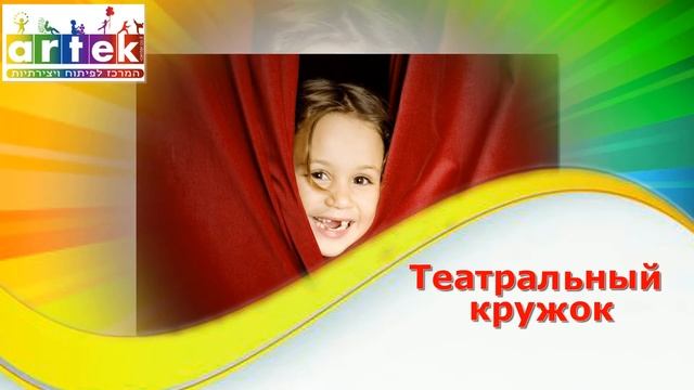 Центр детского развития Artek в Ришон ле-Ционе смотреть онлайн