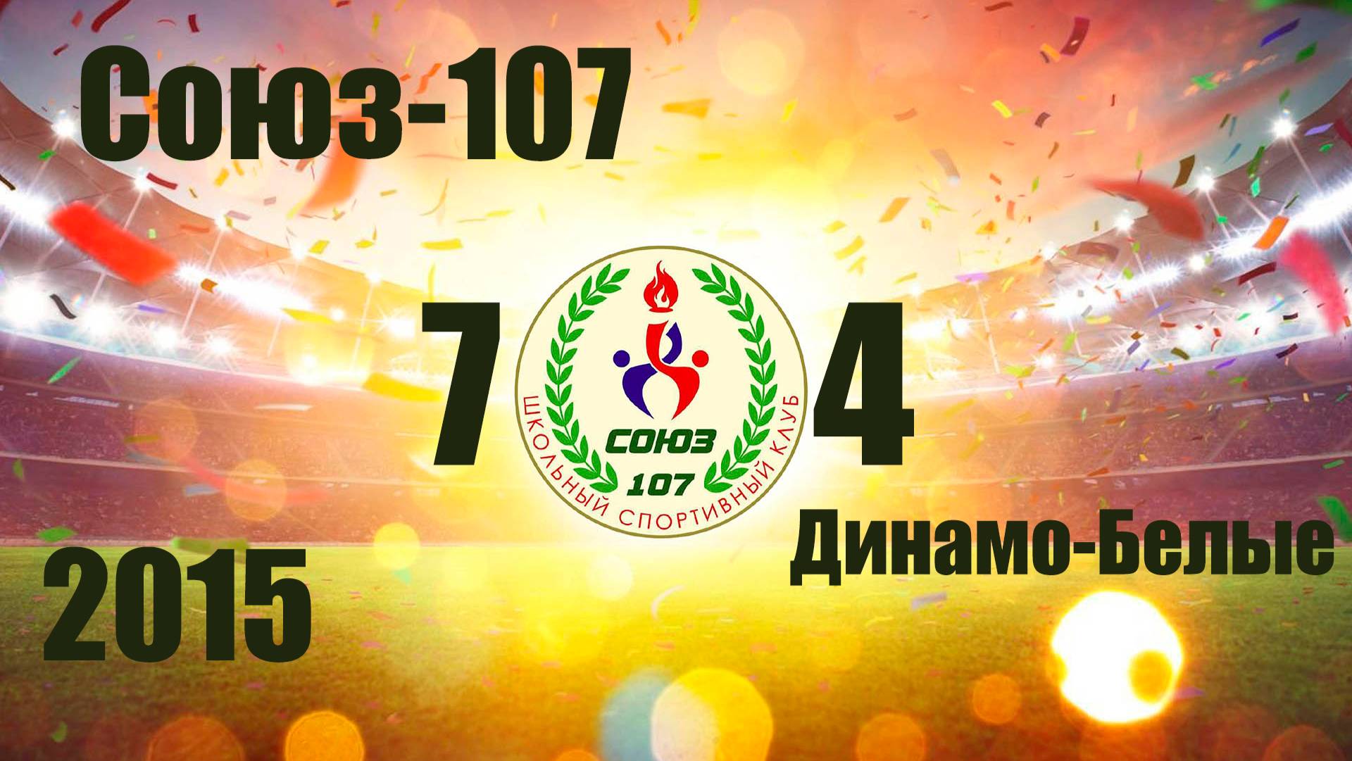 Союз-107  vs Динамо-Белые (2015) 7-4 13/10/2024