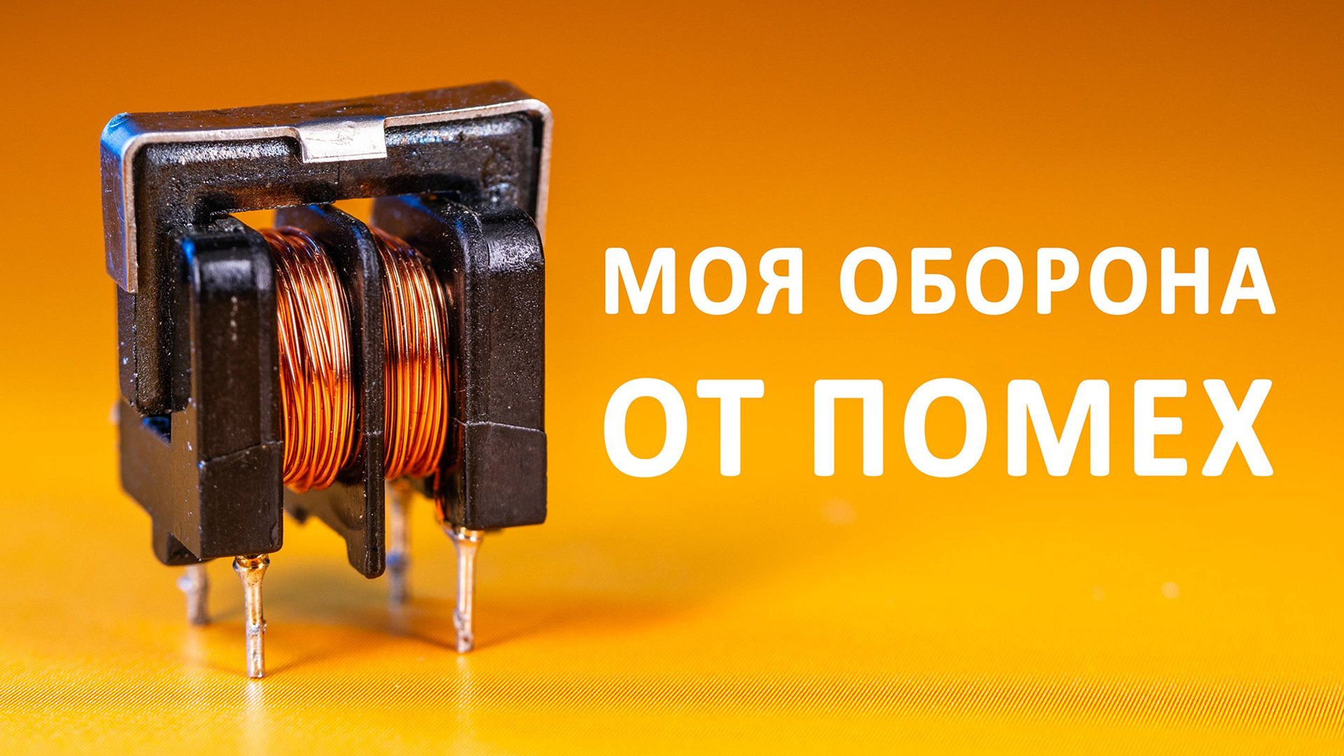 Как ФИЛЬТРУЮТ помехи и шумы в электронике? смотреть онлайн