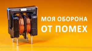 Как ФИЛЬТРУЮТ помехи и шумы в электронике?