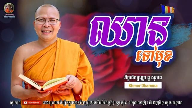 ឈានទៅមុខ - Kou Sopheap - គូ សុភាព | Khmer Dhamma, អាហារផ្លូវចិត្ត - គូ សុភាព 2022 смотреть онлайн