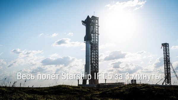 Весь полёт Starship IFT-5 за 3 минуты