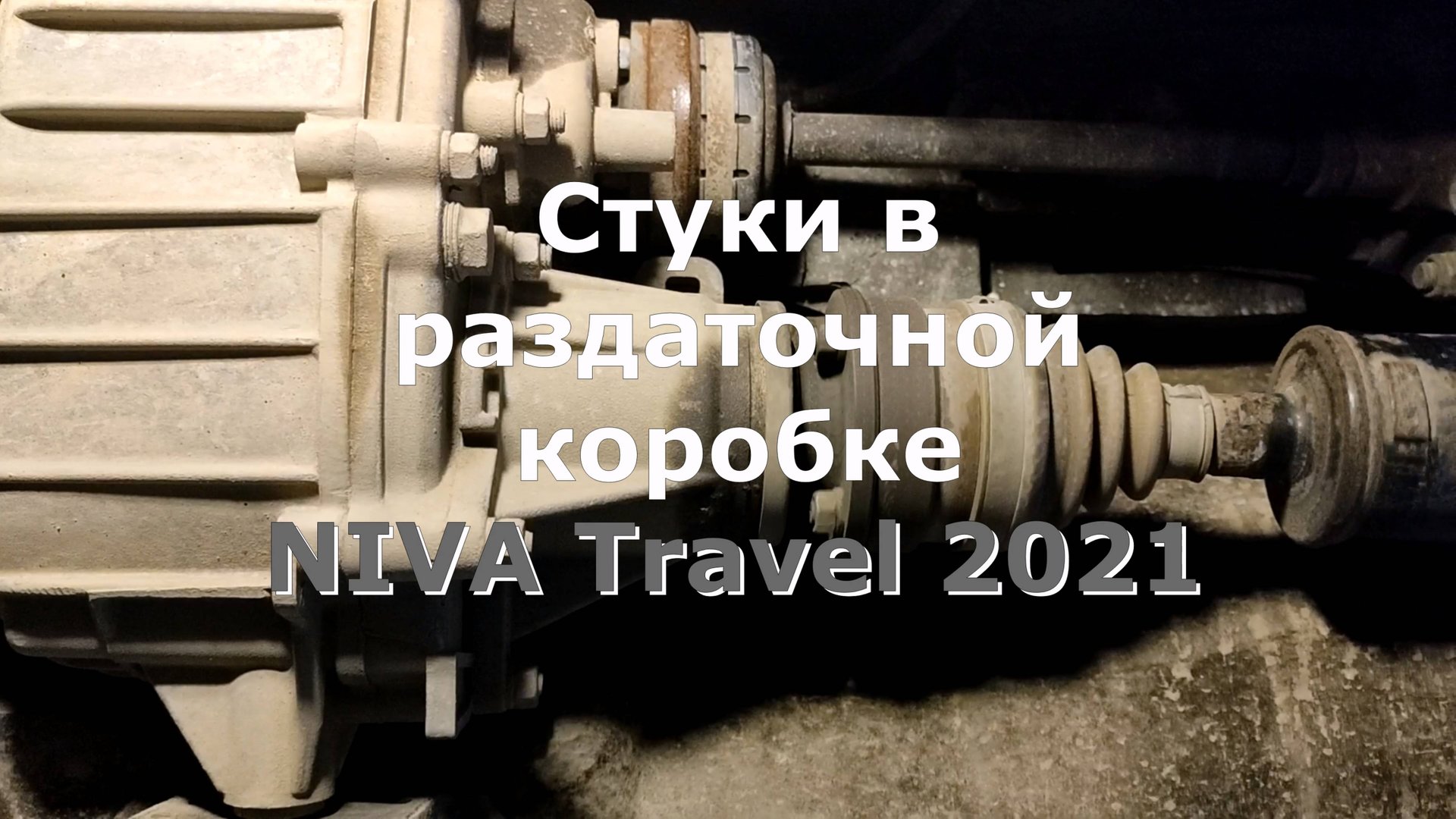Стуки в раздаточной коробке Niva Travel