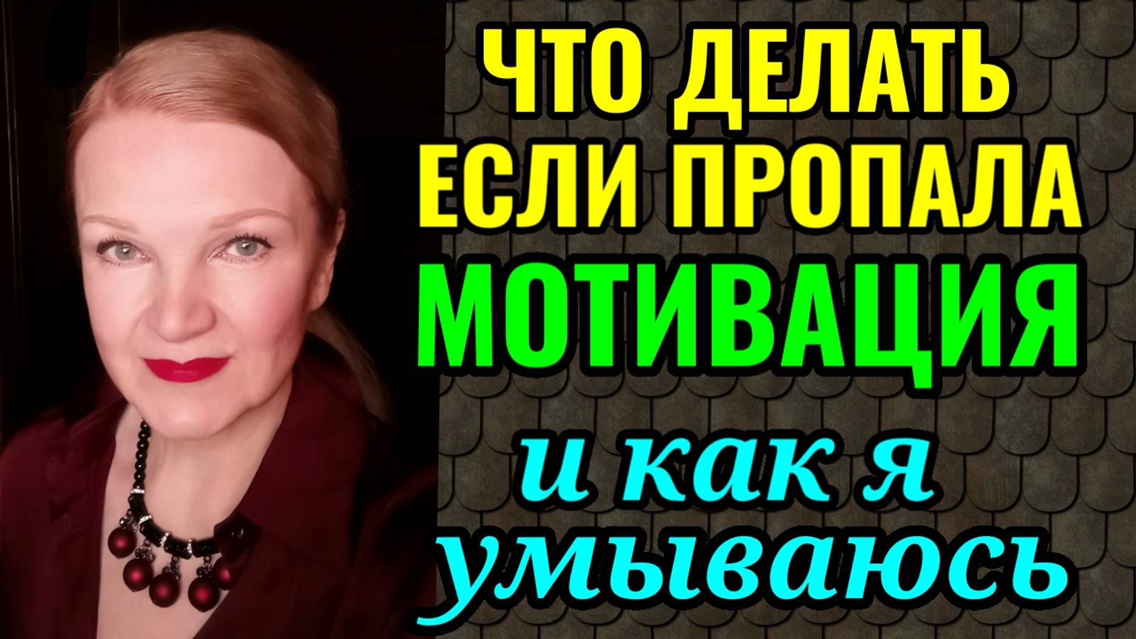 Как найти мотивацию при похудении, когда вес снова начинает расти. И как и чем я умываюсь по утрам. смотреть онлайн