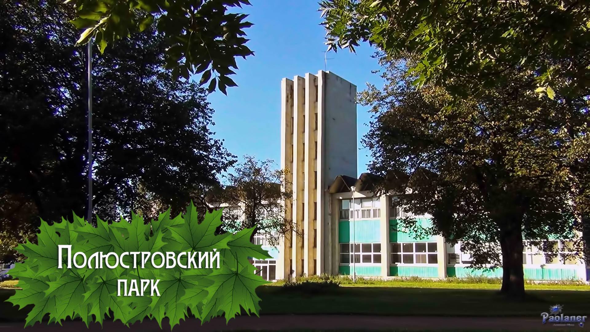 Полюстровский парк (2024) смотреть онлайн