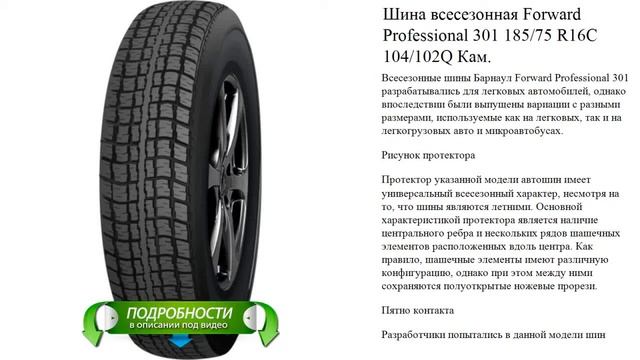Шина всесезонная Forward Professional 301 185/75 R16С 104/102Q Кам. смотреть онлайн