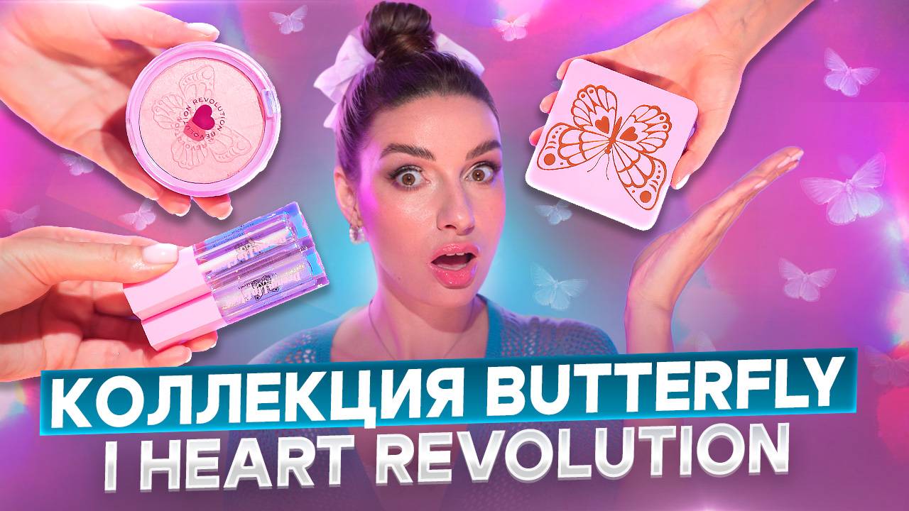 НОВАЯ КОЛЛЕКЦИЯ I HEART REVOLUTION Butterfly ! смотреть онлайн