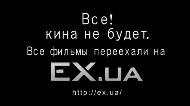 EX.UA смотреть онлайн
