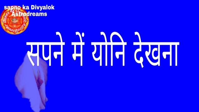 सपने में योनि देखना |Sapne me yoni dekhna смотреть онлайн