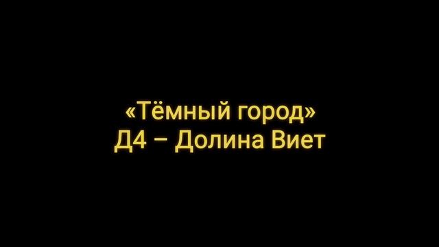 «Тëмный город» Д4 смотреть онлайн