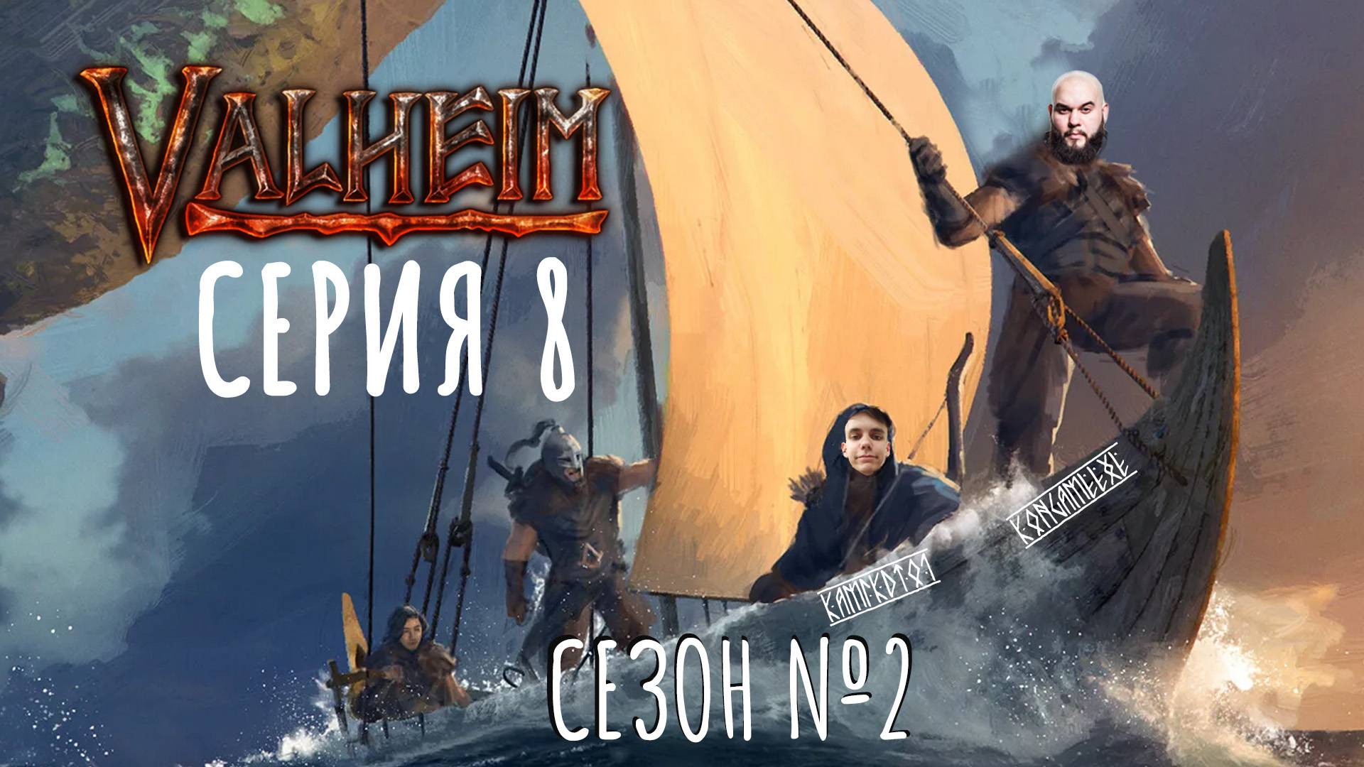 Valheim | Вальхейм | Прохождение с друзьями сезон 2 серия 8 смотреть онлайн