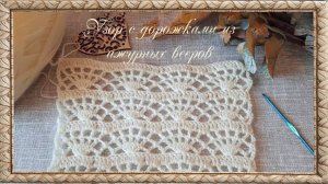 Узор №1. Узор с дорожками из ажурных вееров. (автор Татьяна)