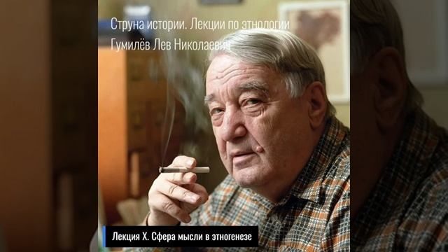 Лев Гумилёв. Лекция 10. смотреть онлайн