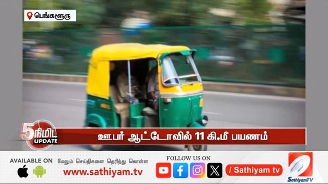 11 கி.மீ., ஆட்டோ பயணம் ரூ.1 கோடி கட்டணம்...அதிரவைத்த UBER நிறுவனம்.. | смотреть онлайн