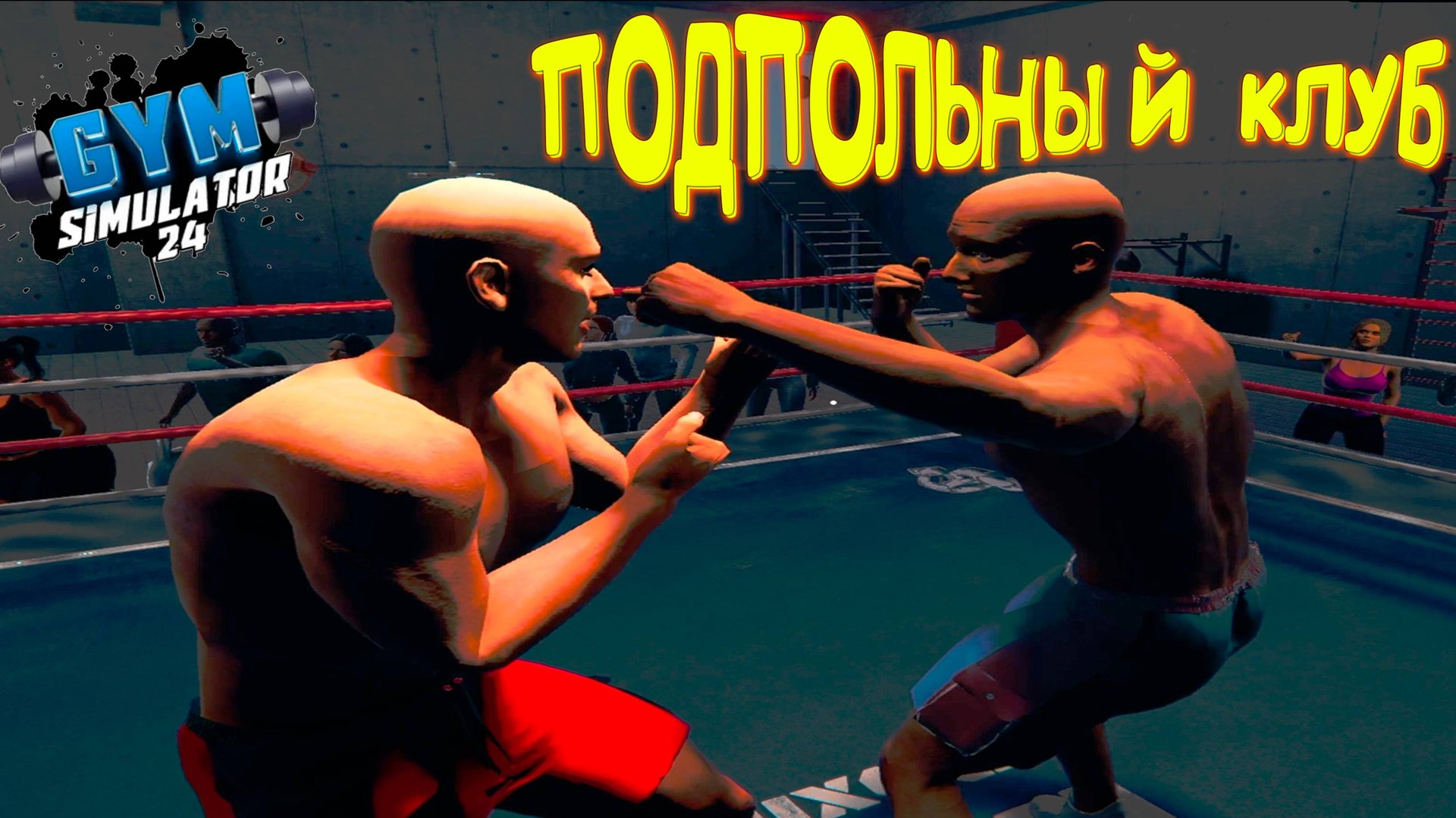 БОЙЦОВСКИЙ КЛУБ ◈ Gym Simulator 24 #6