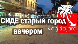 Турция Сиде. Сиде Старый город вечером.КогДА ЖаРА