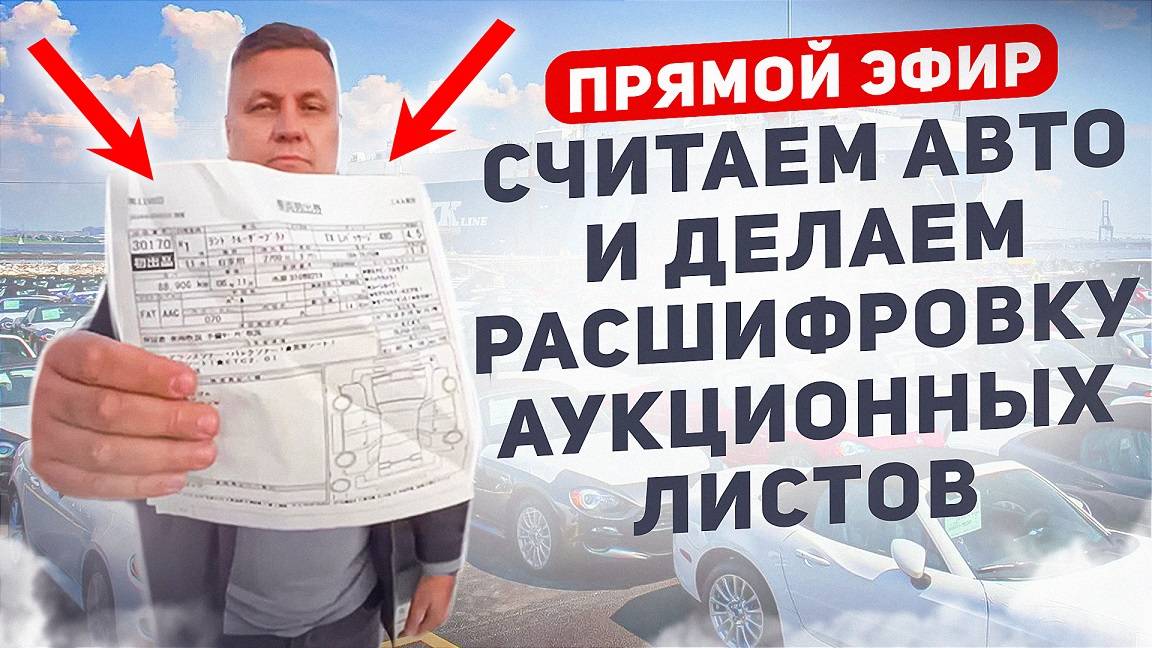 Прямой эфир. Считаем авто и делаем расшифровку аукционных листов. смотреть онлайн
