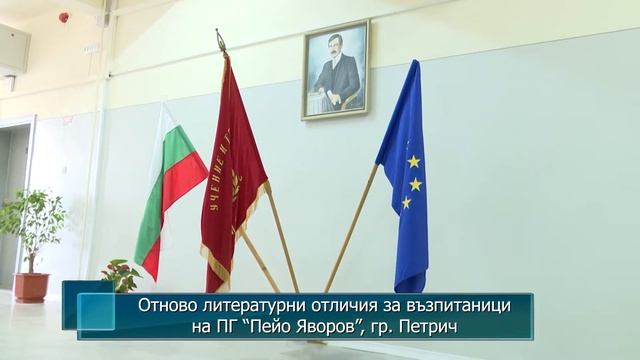 Отново литературни отличия за възпитаници на ПГ “Пейо Яворов”, гр. Петрич смотреть онлайн