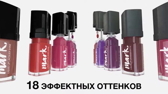 НОВИНКА! Жидкая помада MARK смотреть онлайн