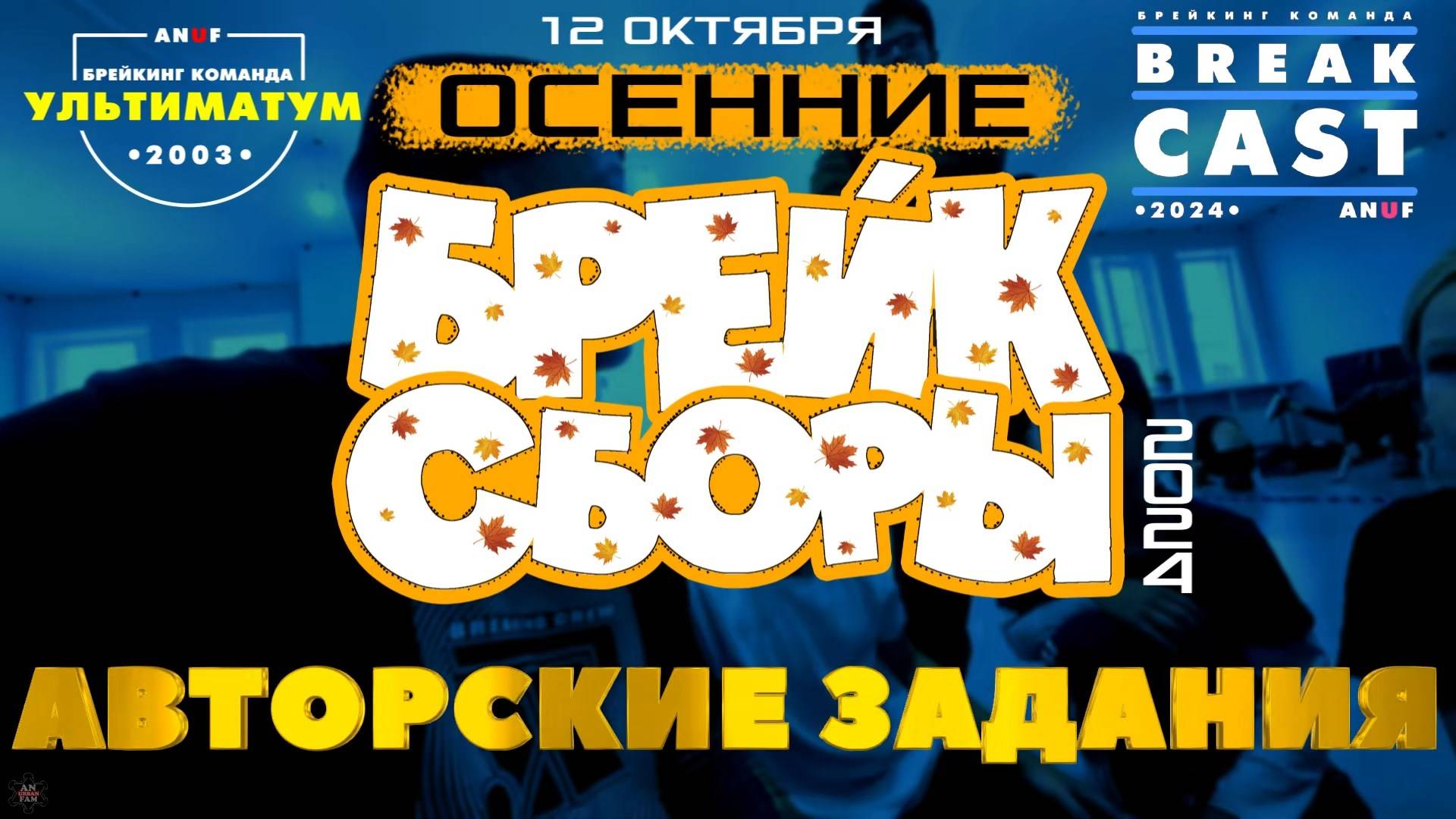 ANUF_BRC\УЛТ_Осенние Брейк сборы 24_Задания_12.10.2024