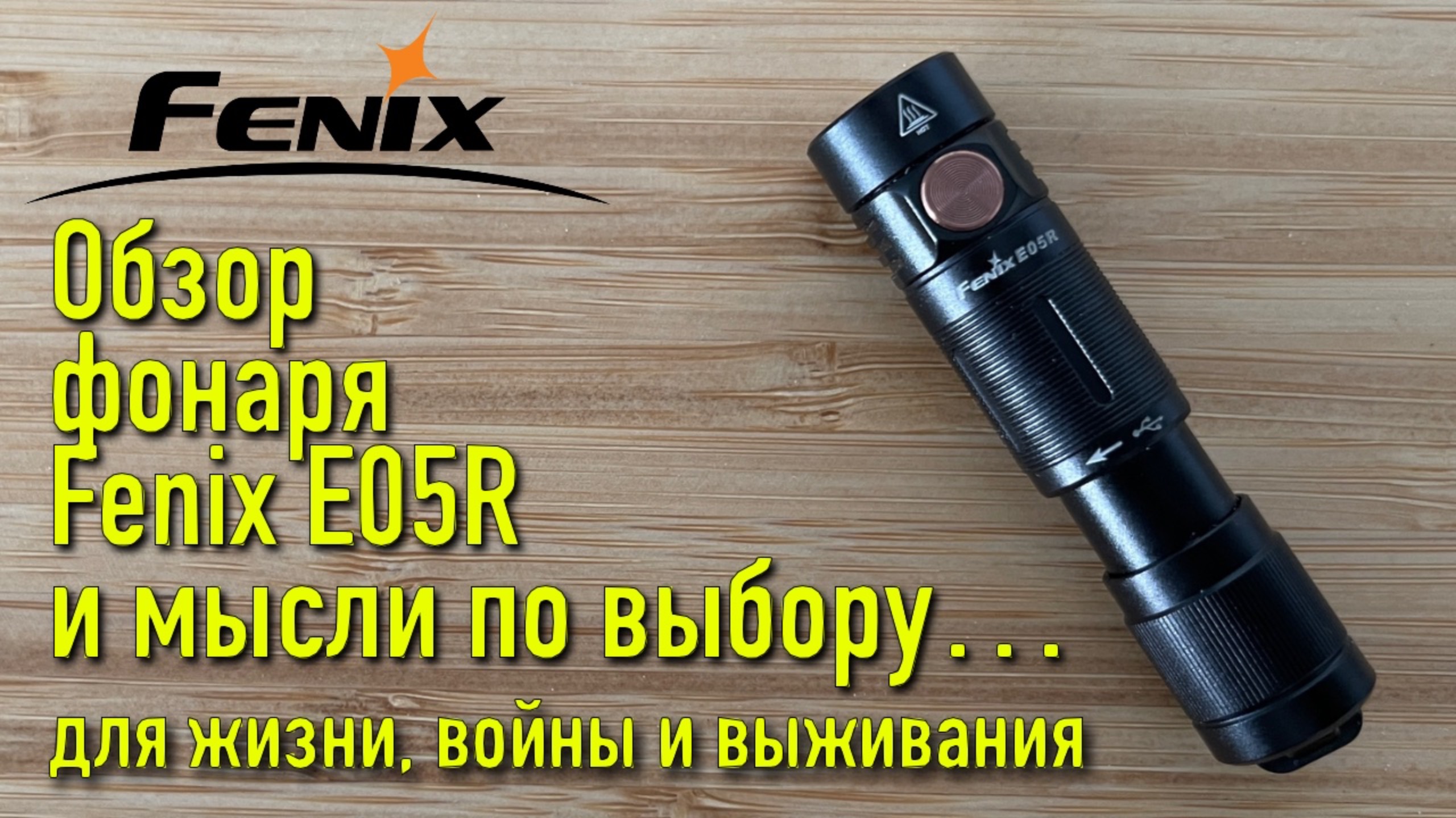 Обзор фонаря Fenix E05R и мысли по выбору.../для жизни, войны и выживания