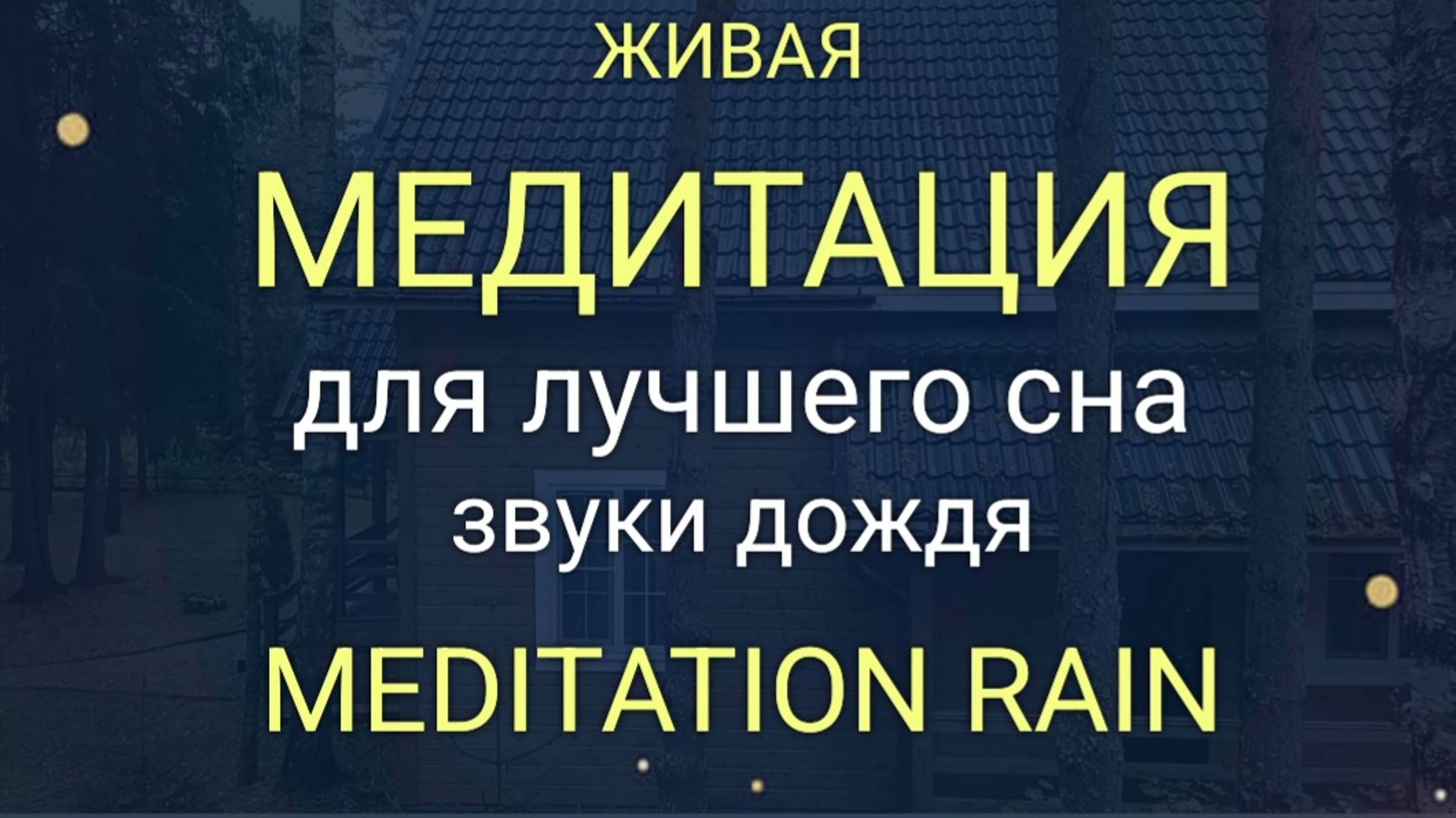 Звуки дождя. 99% быстро уснёшь. Восстановление во сне. смотреть онлайн