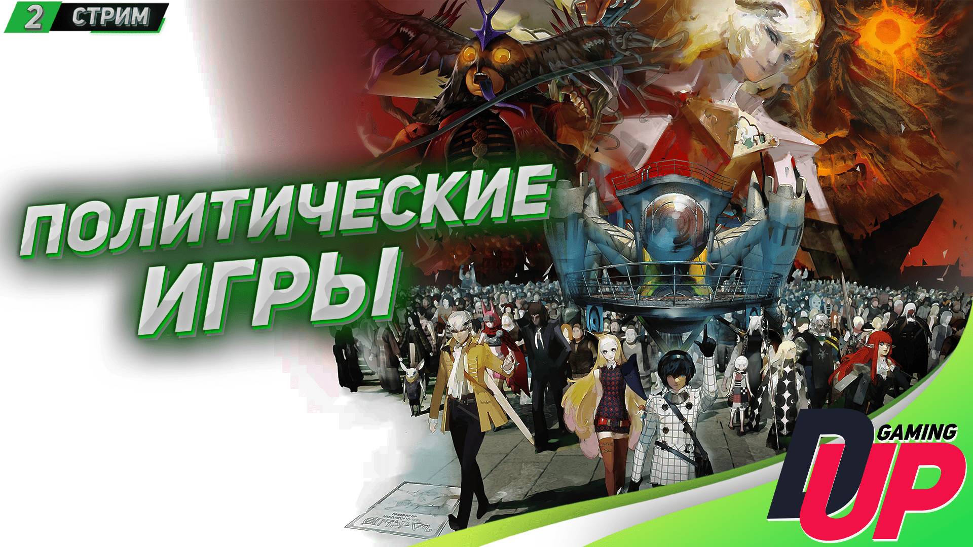 Metaphor: ReFantazio прохождение ➤ Стрим 2 смотреть онлайн