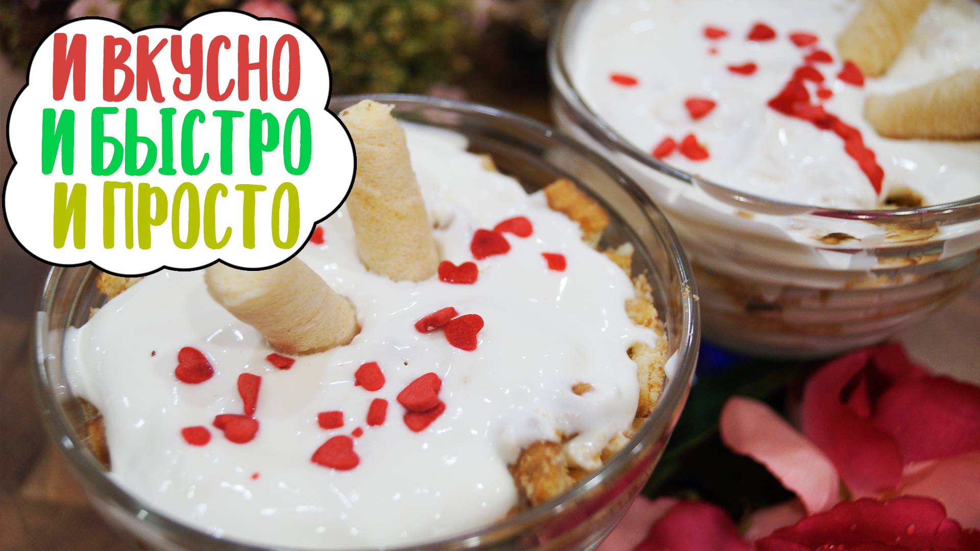Самый простой десерт за 3 минуты | Ленивый трайфл из печенья смотреть онлайн