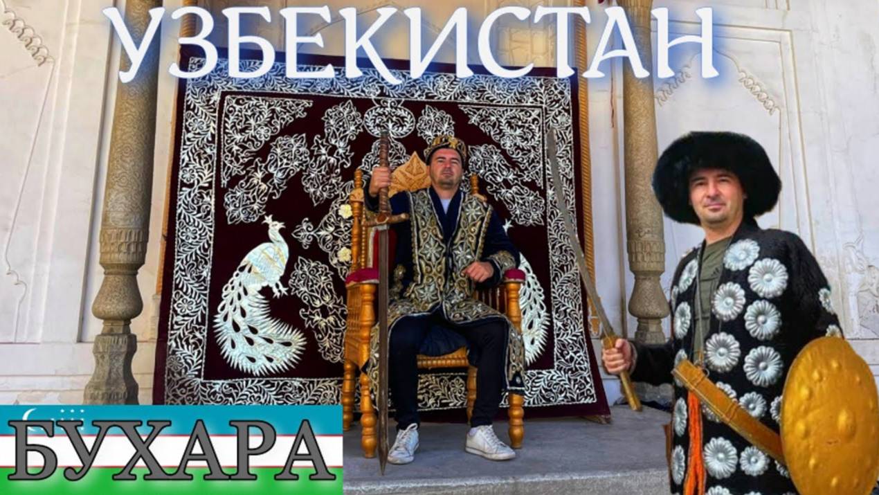 УЗБЕКИСТАН | БУХАРА