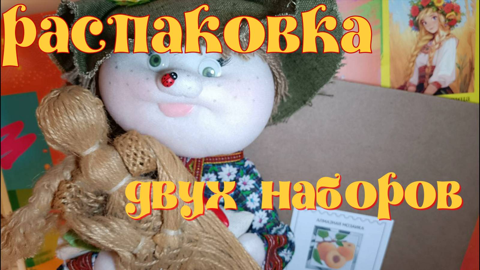 Распаковка двух наборов в технике алмазная мозаика смотреть онлайн