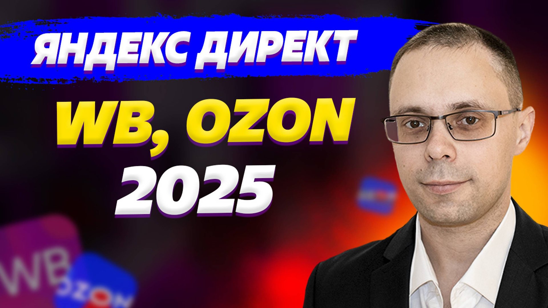Яндекс Директ для WB, OZON 2025. Реклама с оплатой за продажу. Внешний трафик для маркетплейсов смотреть онлайн