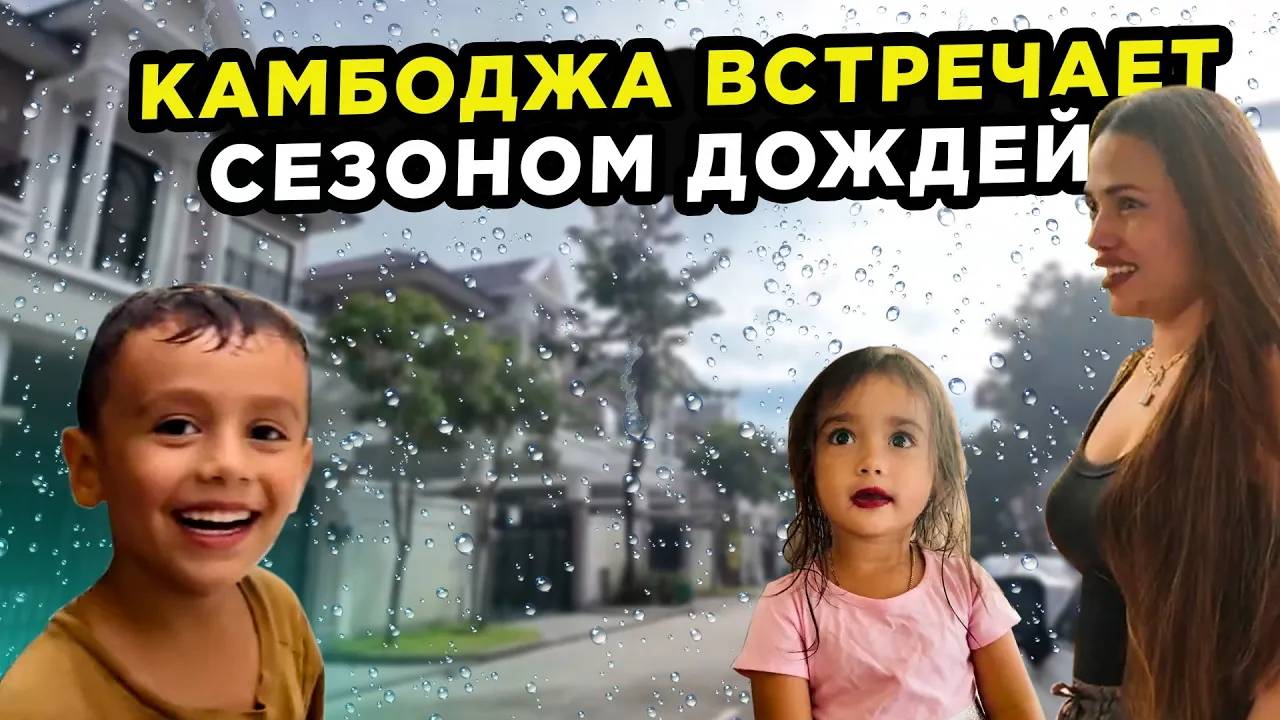 Камбоджа встречает сезоном дождей Cambodia welcomes rainy season смотреть онлайн