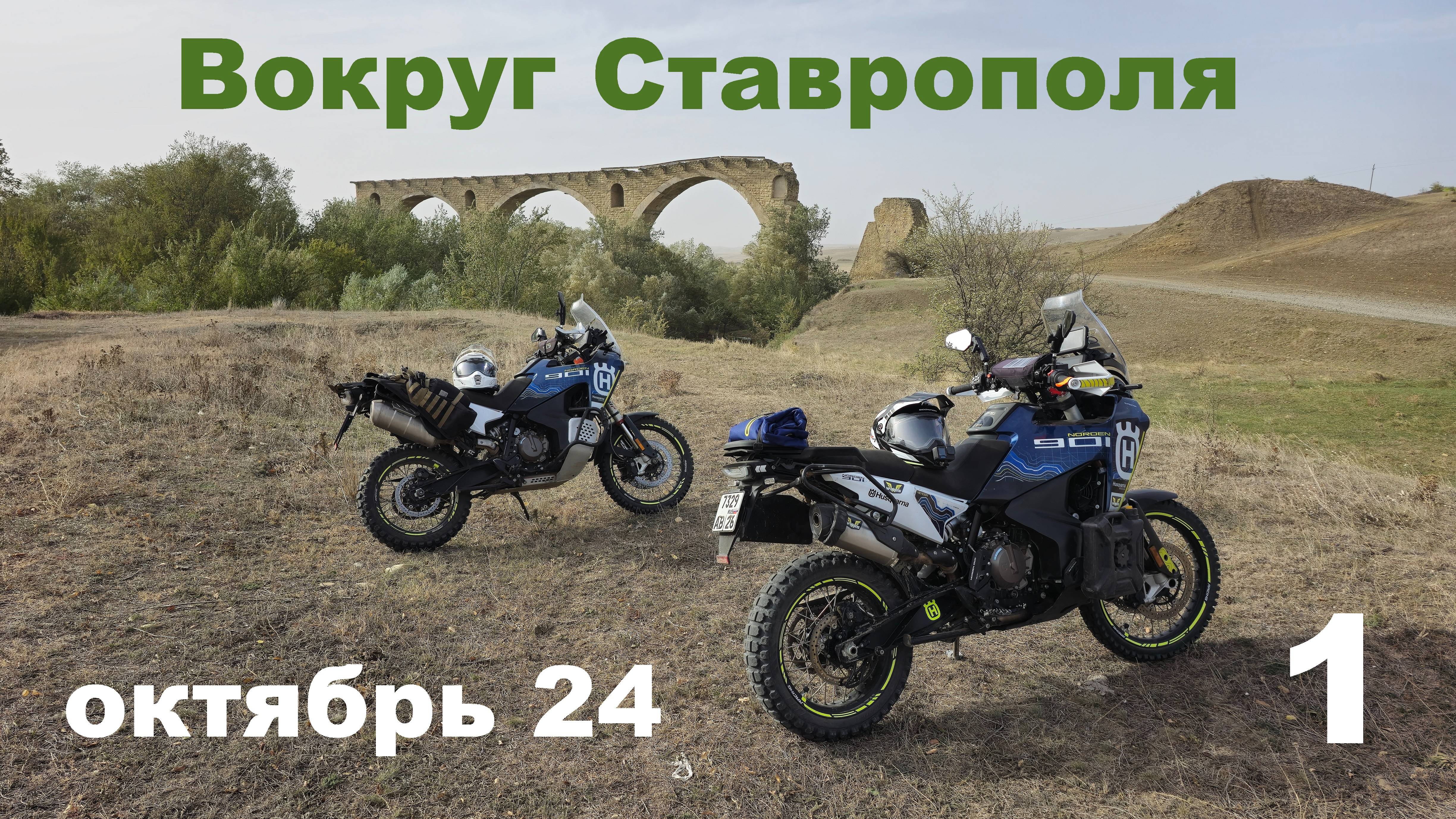 1. Вокруг Ставрополя на турэндуро. Мотопутешествие "ЭндуроКавказ2024"