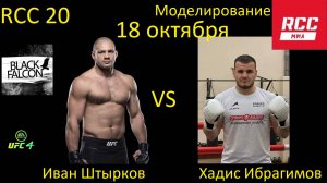 Иван Штырков против Хадиса Ибрагимова БОЙ В UFC 4/ RCC 20