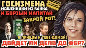 Госизмена и фбр. Мошенники из банка и органов. Срыв и нелепые угрозы  _Нюша _Антимошенники