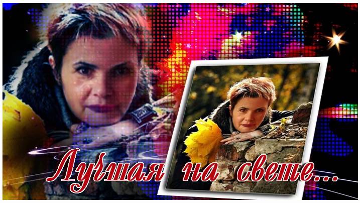 Лучшая на свете...!!! смотреть онлайн
