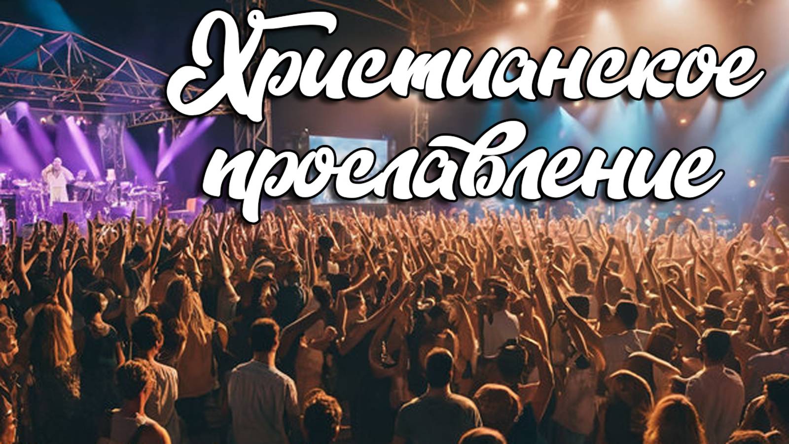 Христианское прославление 13.10.2024 смотреть онлайн