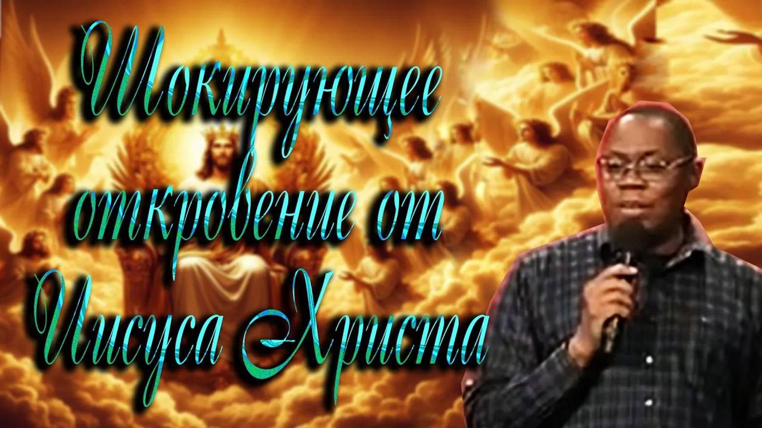 Встреча с Иисусом Христом. Джон Мулинде смотреть онлайн