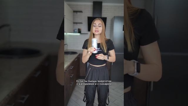 Опасны ли энергетики без калорий? #пп #фитнес #правильноепитание #ппеда #едимправильно смотреть онлайн