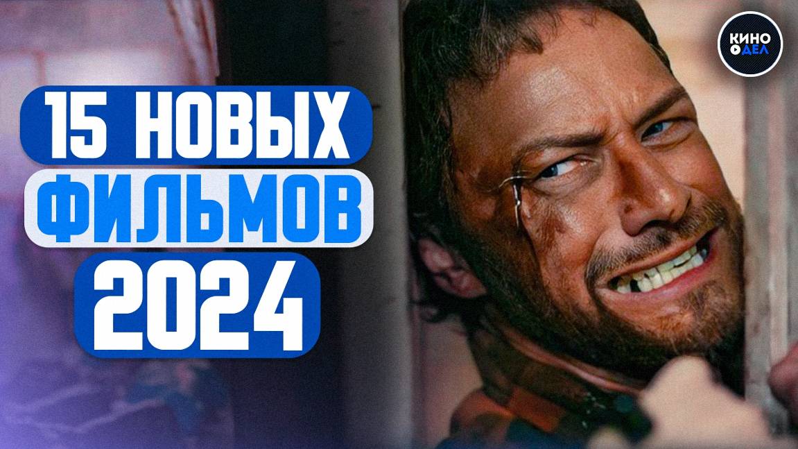 ТОП 15 НОВЫХ ФИЛЬМОВ 2024 КОТОРЫЕ УЖЕ ВЫШЛИ В ХОРОШЕМ КАЧЕСТВЕ смотреть онлайн