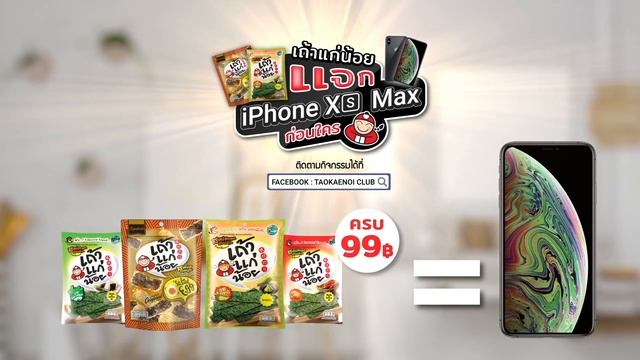 เถ้าแก่น้อยแจก iPhone XS MAX ก่อนใคร !! (Ringtone Version) смотреть онлайн