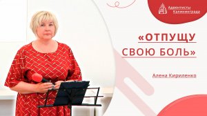 «Отпущу свою боль» — Алена Кириленко | Христианское пение | Прославление