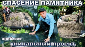 Как выровнять гранитный памятник, ушедший под землю, уникальный проект «Эпитафия»