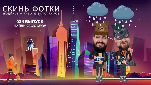 Подкаст "Скинь фотки"- 024 Найди свою музу смотреть онлайн
