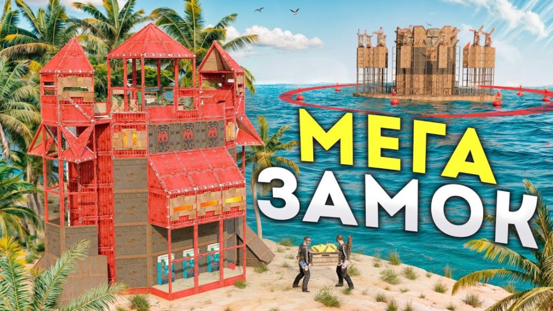 МЕГА ЗАМОК! ИCТОРИЯ подготовки к самому масштабному событию в Раст_Rust! смотреть онлайн